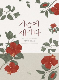 가슴에 새기다