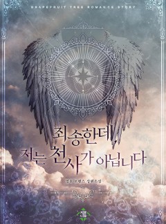죄송한데, 저는 천사가 아닙니다
