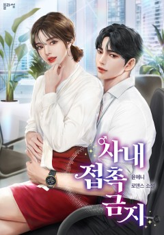 사내 접촉 금지