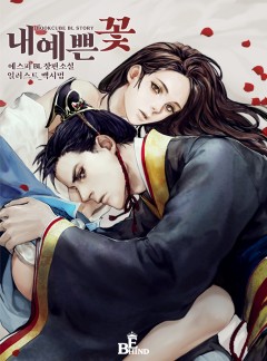 내 예쁜 꽃