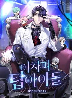 어차피 탑 아이돌