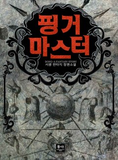핑거 마스터