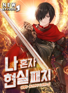 나 혼자 현실 패치