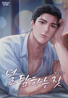 널 탐하는 짓