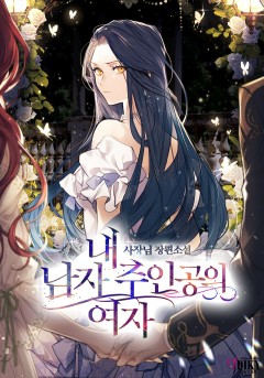 내 남자 주인공의 여자