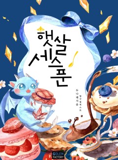 햇살 세 스푼
