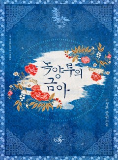 녹양루의 금아