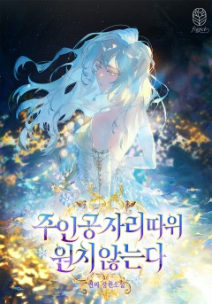 주인공 자리 따위 원치 않는다