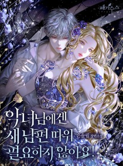 악녀님에겐 새 남편 따위 필요하지 않아요!