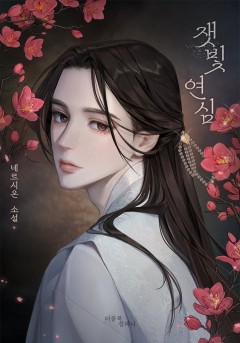 잿빛 연심