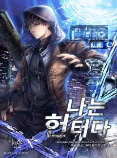 나는 헌터다 [완결]