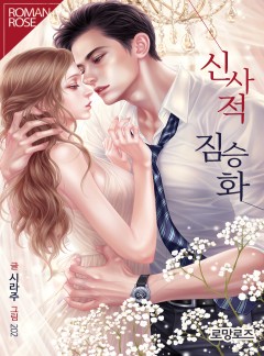 신사적 짐승화