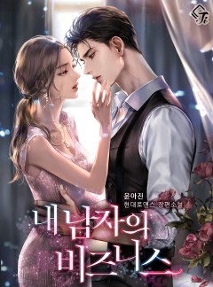 내 남자의 비즈니스