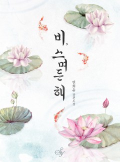 비, 스며든 해[단독 선공개]