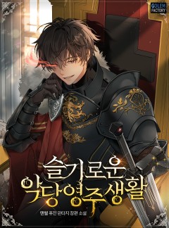 슬기로운 악당 영주생활