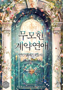 무모한 계약 연애