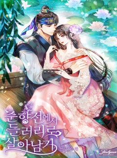 춘향전에서 들러리로 살아남기