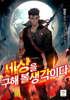 세상을 구해 볼 생각이다