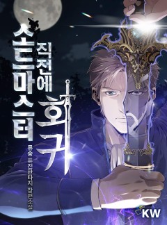 소드마스터 직전에 회귀[완결]
