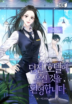 던전 호텔에 오신 것을 환영합니다