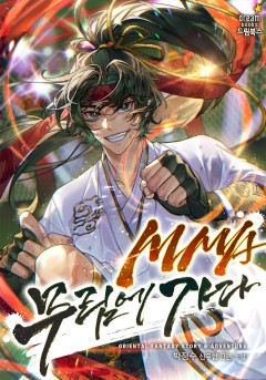 MMA 무림에 가다