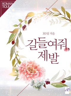 길들여줘, 제발