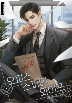오피스 스파이 와이프