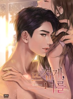 뜨겁게, 너를