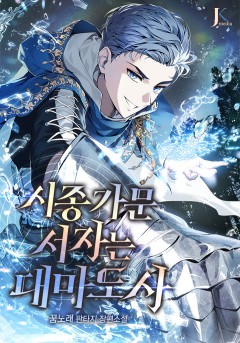 시종 가문 서자는 대마도사