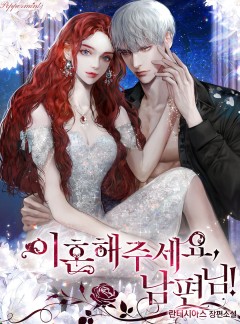 이혼해주세요, 남편님!