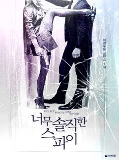 너무 솔직한 스파이 [15세이용가 개정판]