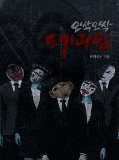 오싹오싹 도시괴담