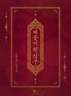 제물이 된 신부[BL]