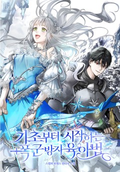 기초부터 시작하는 폭군 방지 육아법