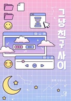 그냥 친구 사이