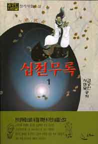 십절무록[단행본]