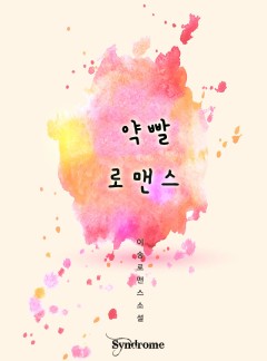 약빨 로맨스 [완결]
