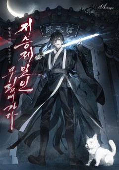 저승제일인, 무림에 가다.