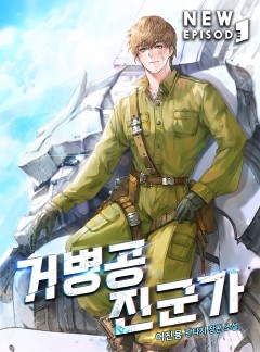 거병공 진군가