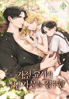 가정 교사가 악당 가문을 접수함