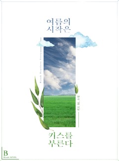 여름의 시작은 키스를 부른다 [BL]