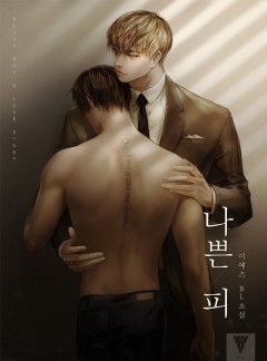 나쁜 피 [BL]