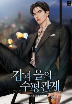 갑과 을의 수평 관계