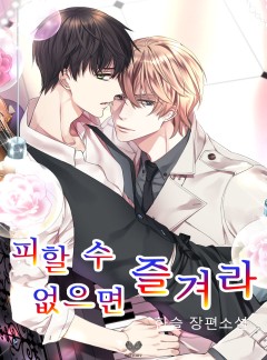 피할 수 없으면 즐겨라 [BL][15세 개정증보판]