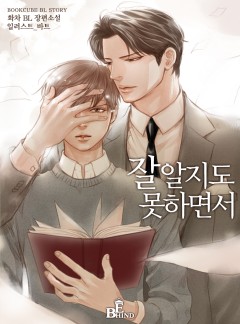 잘 알지도 못하면서 (외전증보판)