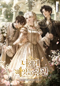 너에게 빼앗을 왕관