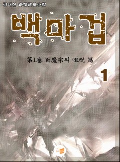 백마겁[단행본]
