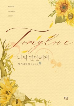 나의 연인에게
