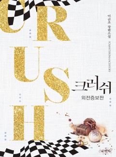CRUSH [외전 선공개]