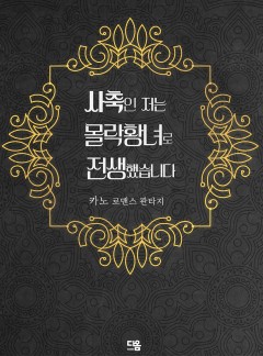 사축인 저는 몰락 황녀로 전생했습니다